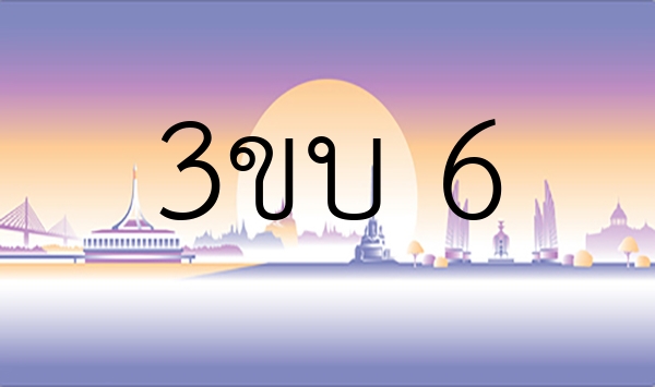 3ขบ 6